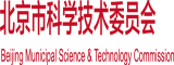 国产美女被操在线观看北京市科学技术委员会